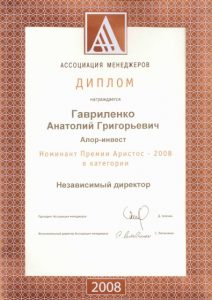 2008 Диплом Премии «Аристос – 2008» в категории «Независимый директор» от Ассоциации менеджеров