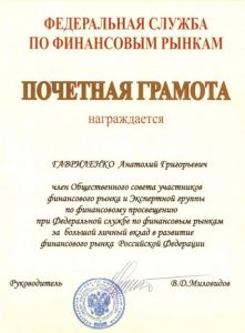 2009 Почетная грамота за большой личный вклад в развитие финансового рынка Российской Федерации от ФСФР России