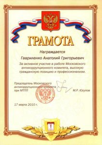 2008 Диплом за активное участие в работе Московского антикоррупционного комитета, высокую гражданскую позицию и профессионализм от МТПП 