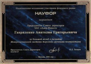 2001 Диплом за большой вклад в развитие Межрегиональной системы торговли срочными контрактами от НАУФОР