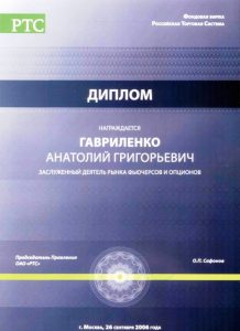 2006 Диплом Гавриленко А.Г. как заслуженному деятелю фьючерсов и опционов от биржи РТС