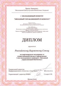 2009 Диплом за партнерскую поддержку и существенный вклад в проведение I Молодежного конкурса «Звездный управляющий Starmoney» от Starmoney и МЦФО