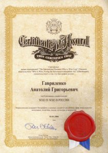 2007 Сертификат, свидетельствующий о том, что биография А. Г. Гавриленко опубликована в энциклопедии Who is who в России
